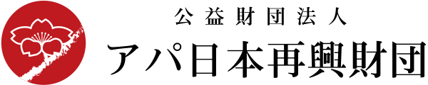 公益財団法人　アパ日本再興財団