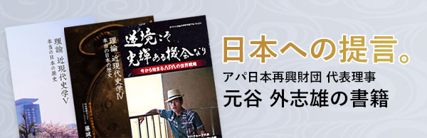 アパ日本再興財団 代表理事 元谷外志雄の書籍