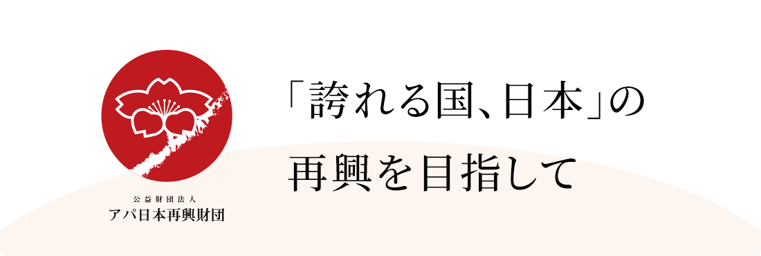 公益財団法人　アパ日本再興財団